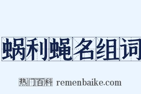 蜗利蝇名组词是什么意思的图片